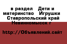  в раздел : Дети и материнство » Игрушки . Ставропольский край,Невинномысск г.